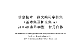 GB／T 29275-2012 信息技术 藏文编码字符集(基本集及扩充集A) 24×48点阵字型 甘丹白体
