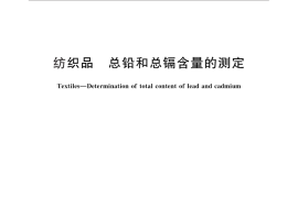 GB／T 30157-2013 纺织品 总铅和总镉含量的测定