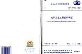 GBT50796-2012 光伏发电工程验收规范