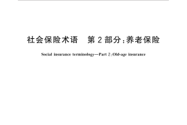 GB／T 31596.2-2015 社会保险术语 第2部分：养老保险