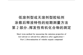 GB／T 32371.2-2015 低溶剂型或无溶剂型胶粘剂涂敷后释放特性的短期测量方法 第2部分：挥发性有机化合物的测定