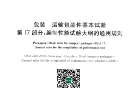 GB／T 4857.17-2017 包装 运输包装件基本试验 第17部分：编制性能试验大纲的通用规则