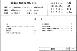 16K205-2_管道过滤器选用与安装_暖通图集