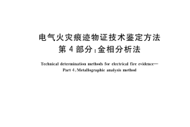 GB／T 16840.4-2021 电气火灾痕迹物证技术鉴定方法 第4部分：金相分析法