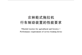 GB／T 29008-2012 农林轮式拖拉机 行车制动装置的性能要求