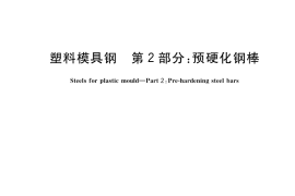GB／T 35840.2-2018 塑料模具钢 第2部分：预硬化钢棒