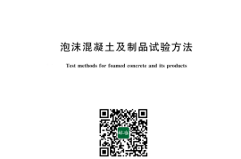 GB／T 43487-2023 泡沫混凝土及制品试验方法(1)