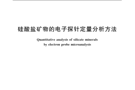 GB／T 15617-2002 硅酸盐矿物的电子探针定量分析方法