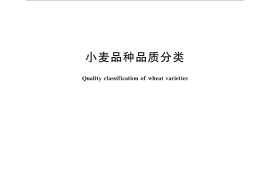 GB／T 17320-2013 小麦品种品质分类