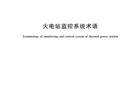 GB／T 26863-2022 火电站监控系统术语