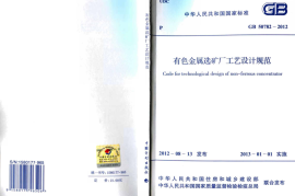 GB50782-2012 有色金属选矿厂工艺设计规范