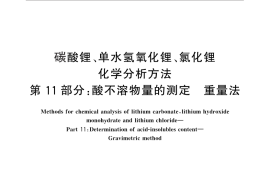 GB／T 11064.11-2013 碳酸锂、单水氢氧化锂、氯化锂化学分析方法 第11部分：酸不溶物量的测定 重量法