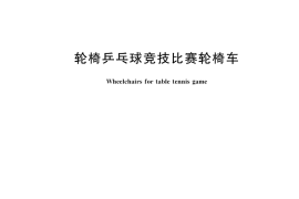GB／T 44701-2024 轮椅乒乓球竞技比赛轮椅车