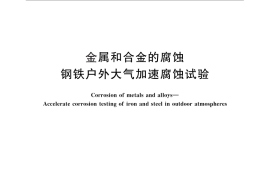 GB／T 25834-2010 金属和合金的腐蚀 钢铁户外大气加速腐蚀试验