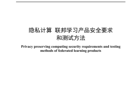 YDT 4691-2024 隐私计算 联邦学习产品安全要求和测试方法_无水印正式版