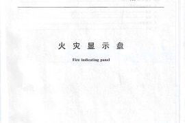 GB17429-2011 火灾显示盘