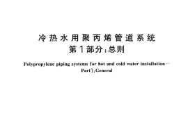 GBT18742.1-2002 冷热水用聚丙烯管道系统 第1部分：总则