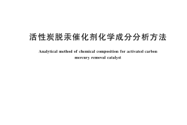 GB／T 37354-2019 活性炭脱汞催化剂化学成分分析方法