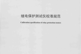 DLT1153-2012 继电保护测试仪校准规范
