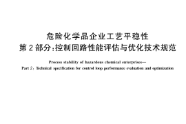 GB／T 44693.2-2024 危险化学品企业工艺平稳性 第2部分：控制回路性能评估与优化技术规范