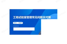 工地试验室管理常见问题及对策