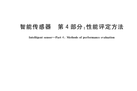GB／T 33905.4-2017 智能传感器 第4部分：性能评定方法