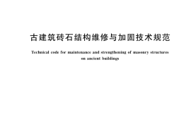 GB／T 39056-2020 古建筑砖石结构维修与加固技术规范