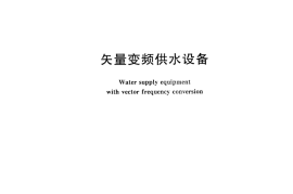 CJT468-2014 矢量变频供水设备