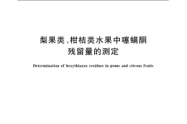 GB／T 5009.173-2003 梨果类、柑桔类水果中噻螨酮残留量的测定