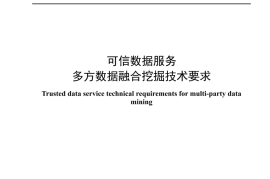YDT 4950-2024 可信数据服务 多方数据融合挖掘技术要求