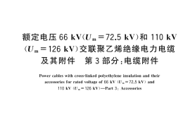 GB／T 11017.3-2024 额定电压66 kV（Um=72.5 kV）和110 kV（Um=126 kV）交联聚乙烯绝缘电力电缆及其附件 第3部分：电缆附件