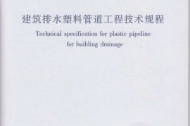 CJJT29-2010 建筑排水塑料管道工程技术规程