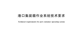 GB／T 42811-2023 港口集装箱作业系统技术要求