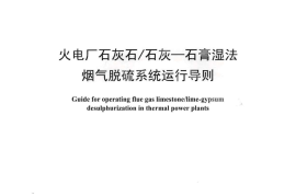 DLT1149-2010 火电厂石灰石∕石灰-石膏湿法 烟气脱硫系统运行导则