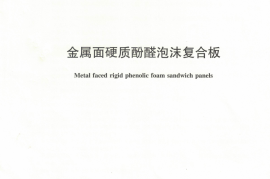 JCT1051-2018 金属面硬质酚醛泡沫复合板