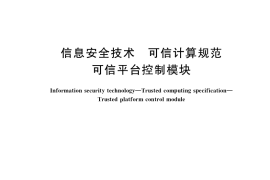 GB／T 40650-2021 信息安全技术 可信计算规范 可信平台控制模块