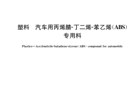 GB／T 37427-2019 塑料 汽车用丙烯腈-丁二烯-苯乙烯(ABS)专用料