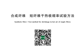 GB／T 43015-2023 合成纤维 短纤维干热收缩率试验方法