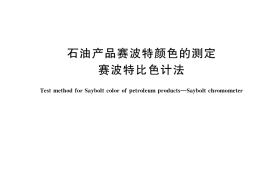 GB／T 3555-2022 石油产品赛波特颜色的测定 赛波特比色计法