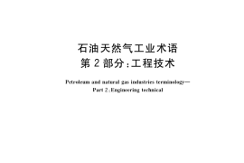 GB／T 8423.2-2018 石油天然气工业术语 第2部分：工程技术