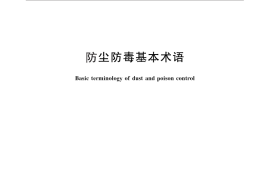 GB／T 29053-2012 防尘防毒基本术语