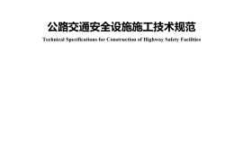 《公路交通安全设施施工技术规范》（JTG-T 3671—2021）