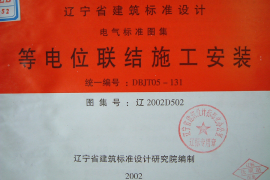 辽2002D502 等电位联结施工安装