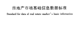 JGJT252-2011 房地产市场基础信息数据标准