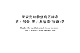GB／T 22330.4-2008 无规定动物疫病区标准 第4部分：无古典猪瘟(猪瘟)区