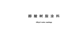 GBT25251-2010 醇酸树脂涂料