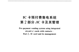 GB／T 18460.2-2001 IC卡预付费售电系统 第2部分：IC卡及其管理