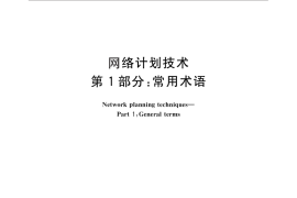 GB／T 13400.1-2012 网络计划技术 第1部分：常用术语