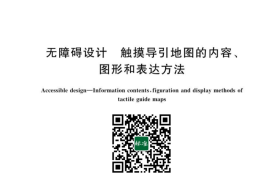GB／T 43351-2023 无障碍设计 触摸导引地图的内容、图形和表达方法(1)