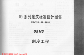 05N3 制冷工程